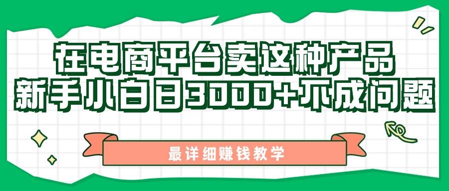 最新在电商平台发布这种产品，新手小白日入3000+不成问题，最详细赚钱教学-悠闲副业网