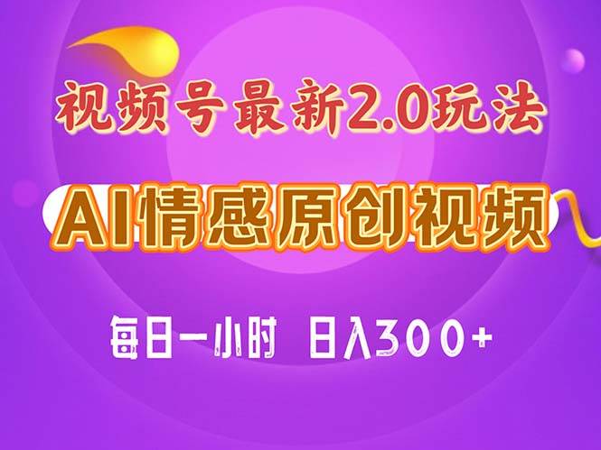 视频号情感赛道2.0.纯原创视频，每天1小时，小白易上手，保姆级教学-悠闲副业网