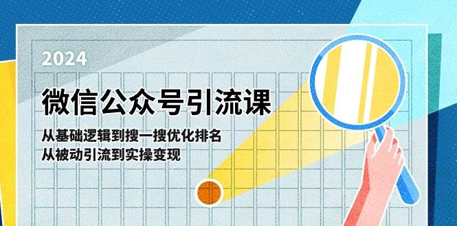 微信公众号实操引流课-从基础逻辑到搜一搜优化排名，从被动引流到实操变现-悠闲副业网