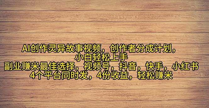 2024年灵异故事爆流量，小白轻松上手，副业的绝佳选择，轻松月入过万-悠闲副业网