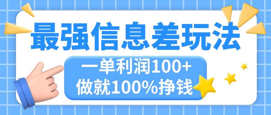 最强信息差玩法，无脑操作，复制粘贴，一单利润100+，小众而刚需，做就…-悠闲副业网