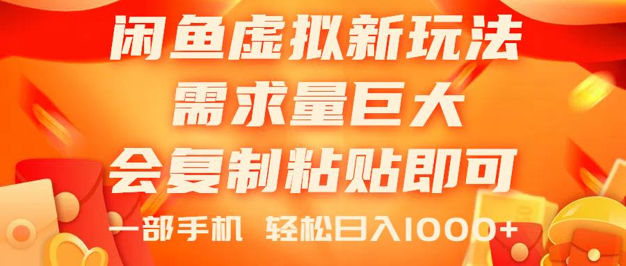 闲鱼虚拟蓝海新玩法，需求量巨大，会复制粘贴即可，0门槛，一部手机轻…-悠闲副业网