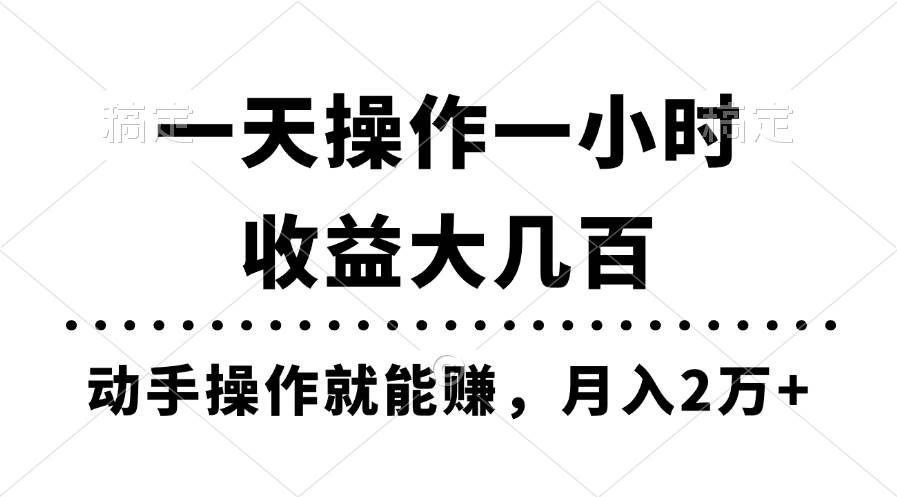 一天操作一小时，收益大几百，动手操作就能赚，月入2万+教学-悠闲副业网