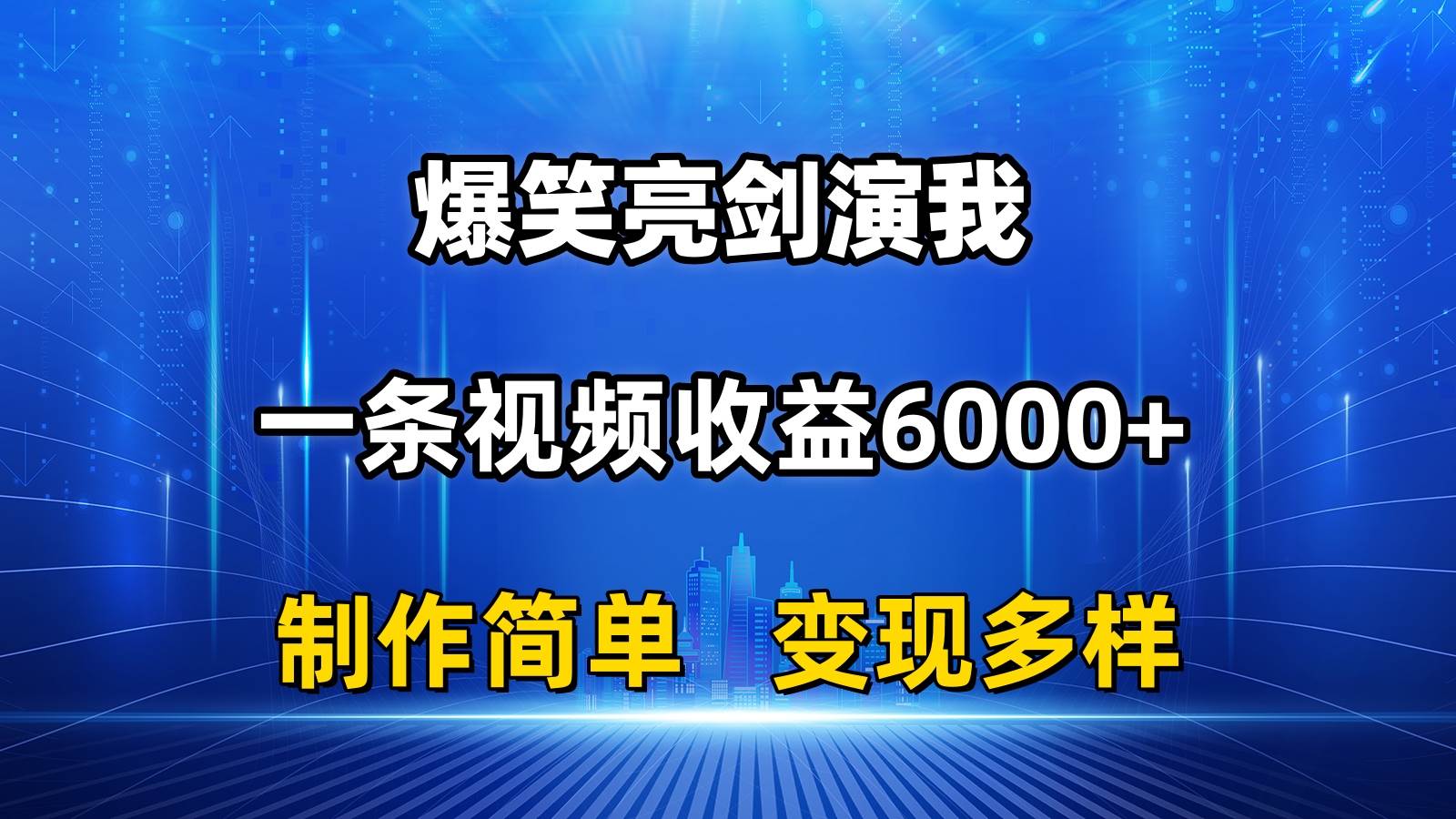 抖音热门爆笑亮剑演我，一条视频收益6000+，条条爆款，制作简单，多种变现-悠闲副业网