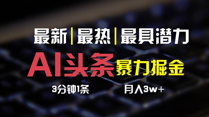 AI头条3天必起号，简单无需经验 3分钟1条 一键多渠道发布 复制粘贴月入3W+-悠闲副业网