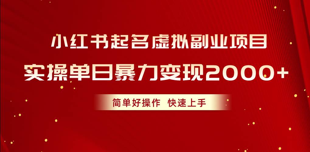 小红书起名虚拟副业项目，实操单日暴力变现2000+，简单好操作，快速上手-悠闲副业网