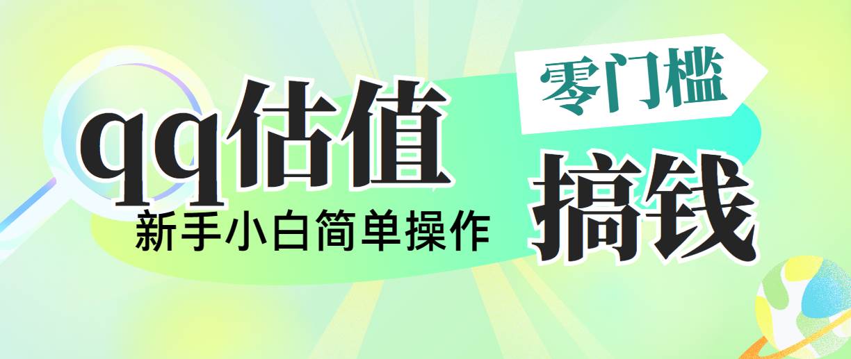 靠qq估值直播，多平台操作，适合小白新手的项目，日入500+没有问题-悠闲副业网