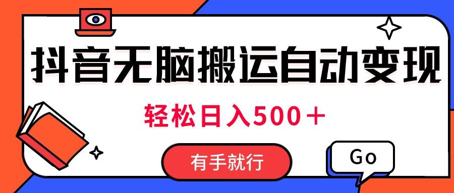 最新抖音视频搬运自动变现，日入500＋！每天两小时，有手就行-悠闲副业网