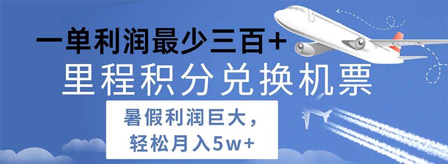 2024暑假利润空间巨大的里程积分兑换机票项目，每一单利润最少500-悠闲副业网