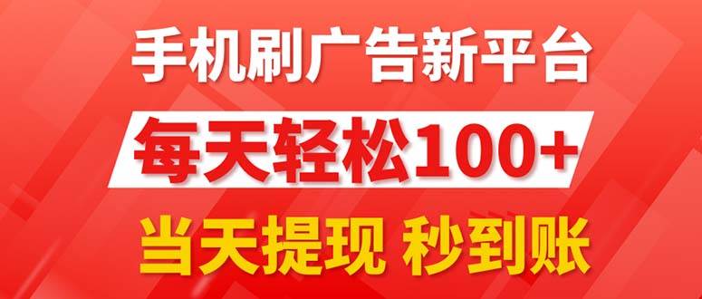 手机刷广告新平台3.0，每天轻松100+，当天提现 秒到账-悠闲副业网