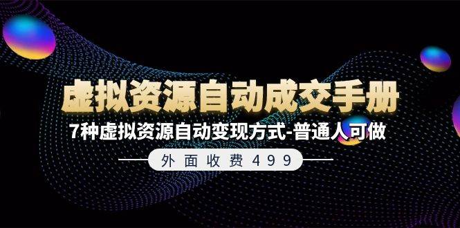 外面收费499《虚拟资源自动成交手册》7种虚拟资源自动变现方式-普通人可做-悠闲副业网