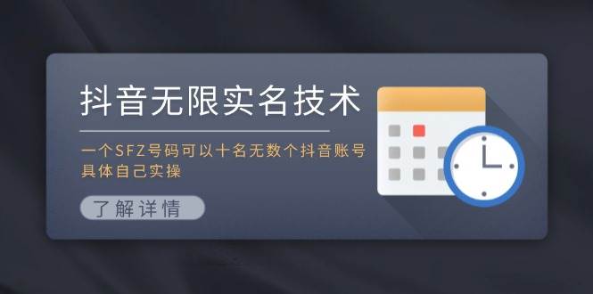 抖音无限实名技术：一个SFZ号码可以十名无数个抖音账号，具体自己实操-悠闲副业网