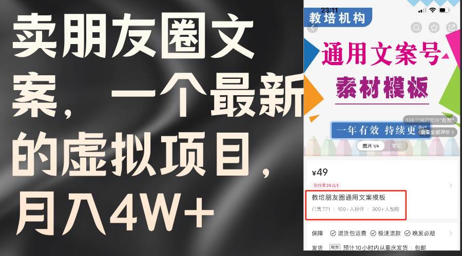 卖朋友圈文案，一个最新的虚拟项目，月入4W+（教程+素材）-悠闲副业网