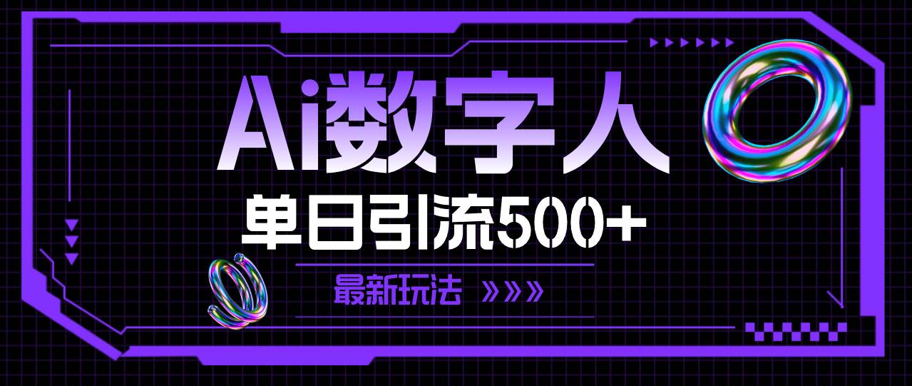 AI数字人，单日引流500+ 最新玩法-悠闲副业网