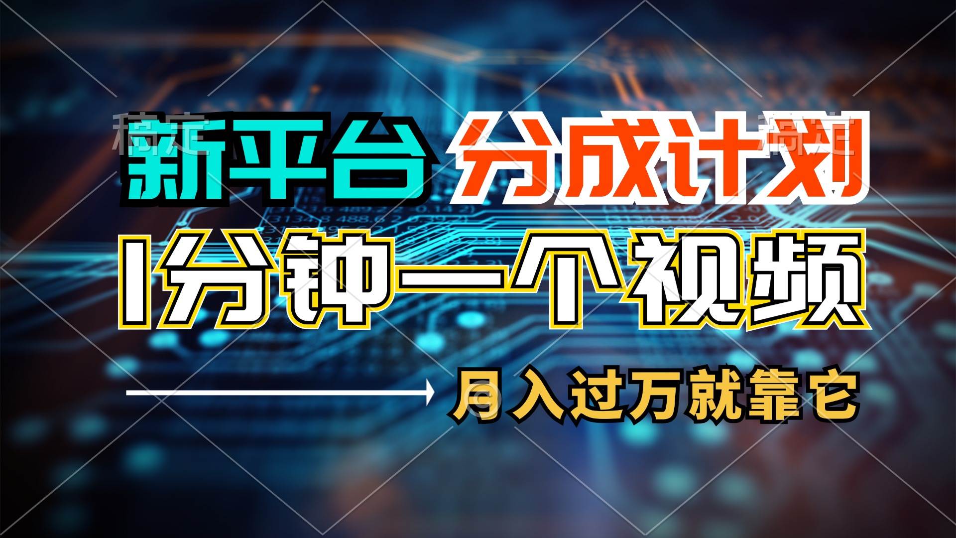 新平台分成计划，1万播放量100+收益，1分钟制作一个视频，月入过万就靠…-悠闲副业网