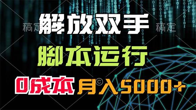 解放双手，脚本运行，0成本月入5000+-悠闲副业网