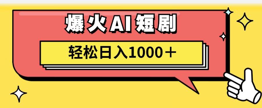 AI爆火短剧一键生成原创视频小白轻松日入1000＋-悠闲副业网