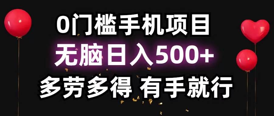 0门槛手机项目，无脑日入500+，多劳多得，有手就行-悠闲副业网