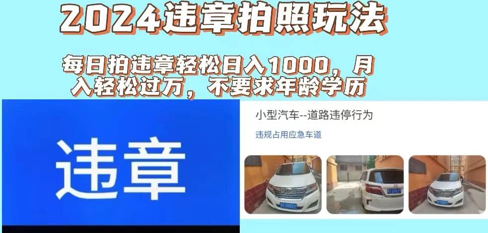 2024违章拍照新玩法，推广躺赚+拍照赚钱双模式，日入1000+-悠闲副业网