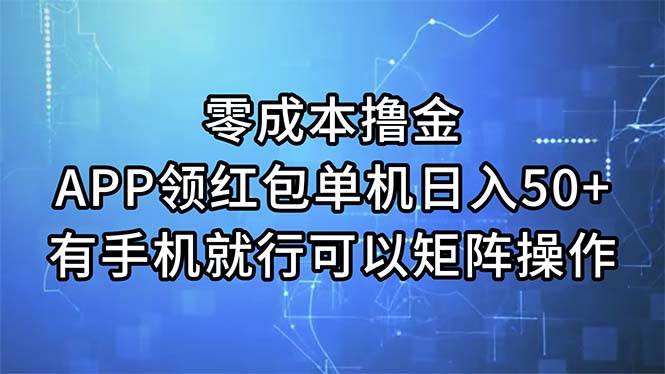 零成本撸金，APP领红包，单机日入50+，有手机就行，可以矩阵操作-悠闲副业网