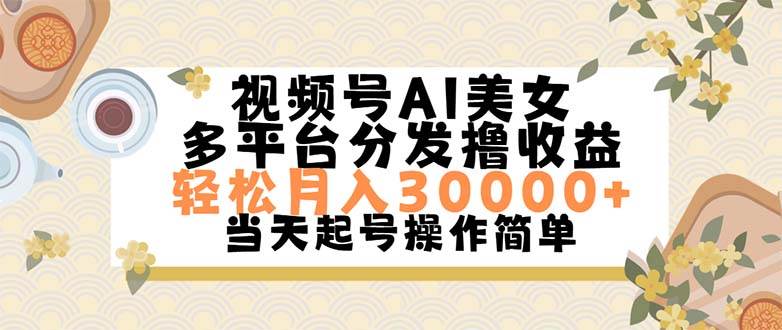 视频号AI美女，轻松月入30000+,操作简单轻松上手-悠闲副业网