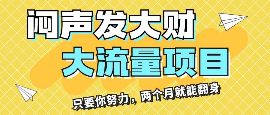 闷声发大财，大流量项目，月收益过3万，只要你努力，两个月就能翻身-悠闲副业网