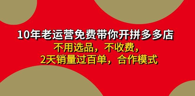 拼多多 最新合作开店日收4000+两天销量过百单，无学费、老运营代操作、…-悠闲副业网