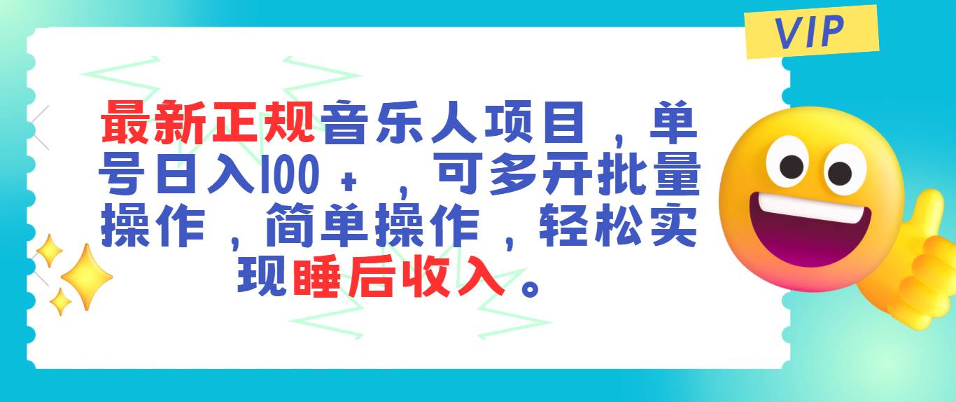 最新正规音乐人项目，单号日入100＋，可多开批量操作，轻松实现睡后收入-悠闲副业网