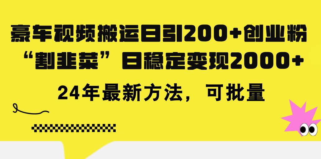 豪车视频搬运日引200+创业粉，做知识付费日稳定变现5000+24年最新方法!-悠闲副业网