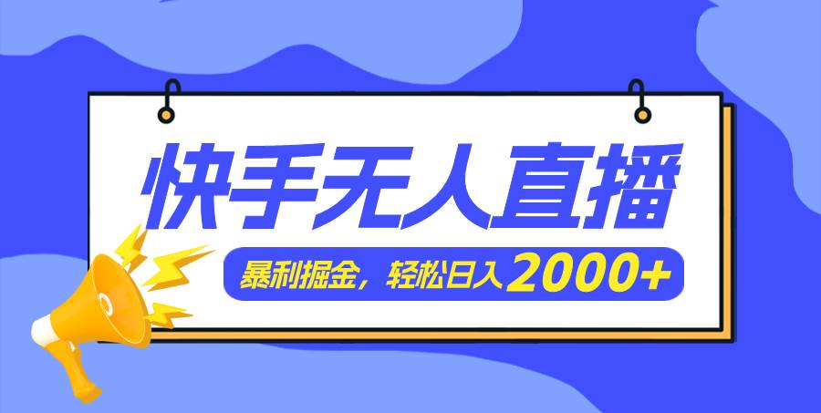 快手美女跳舞3.0，简单无脑，轻轻松松日入2000+-悠闲副业网