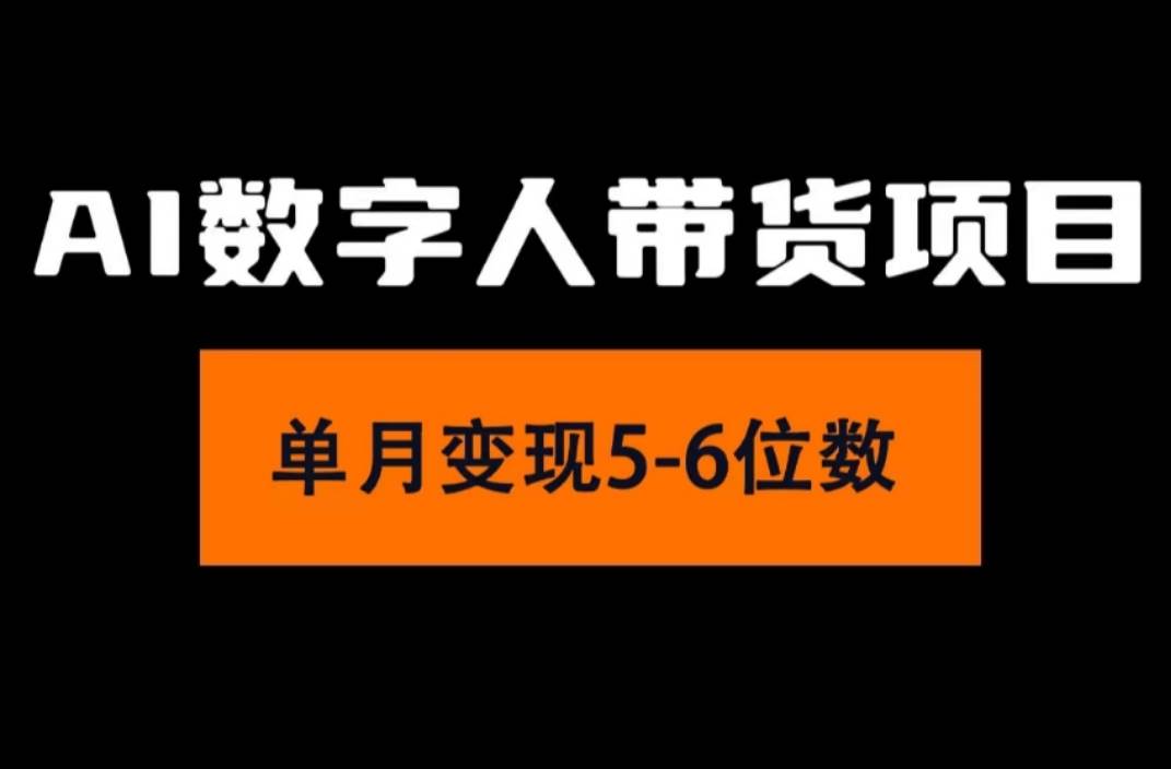 2024年Ai数字人带货，小白就可以轻松上手，真正实现月入过万的项目-悠闲副业网