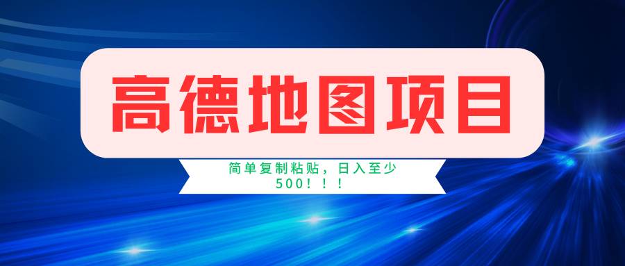 高德地图简单复制，操作两分钟就能有近5元的收益，日入500+，无上限-悠闲副业网