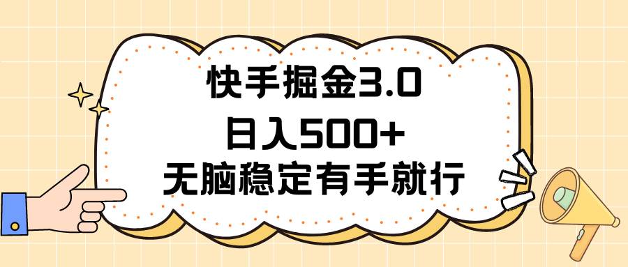 快手掘金3.0最新玩法日入500+   无脑稳定项目-悠闲副业网