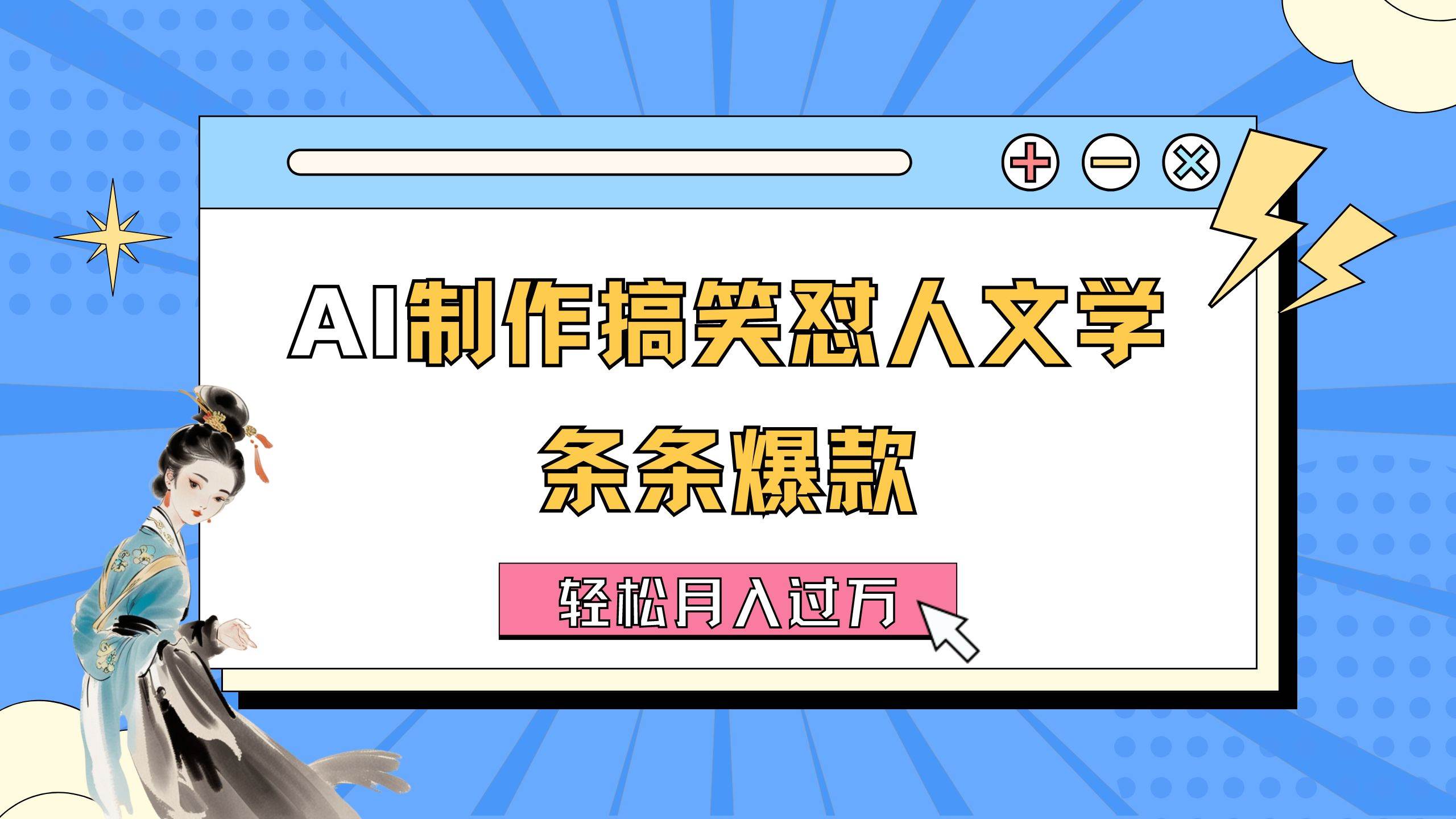 AI制作搞笑怼人文学 条条爆款 轻松月入过万-详细教程-悠闲副业网