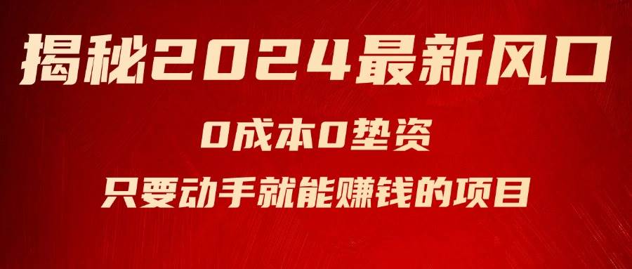 揭秘2024最新风口，新手小白只要动手就能赚钱的项目—空调-悠闲副业网