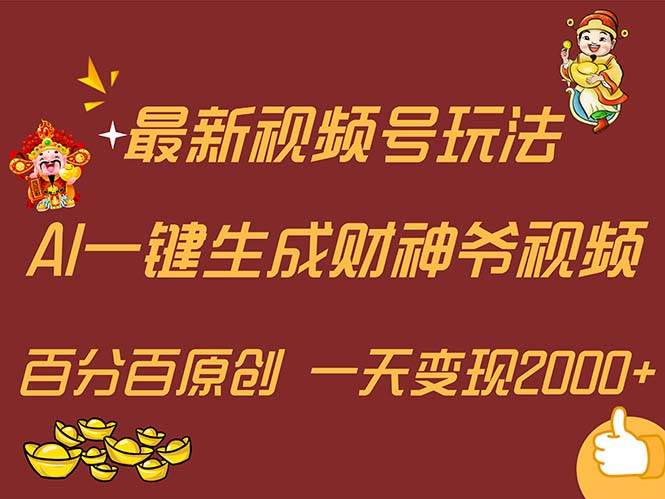 最新AI一键生成财神爷，玩转各大平台，百分百原创，小白轻松上手，一天…-悠闲副业网