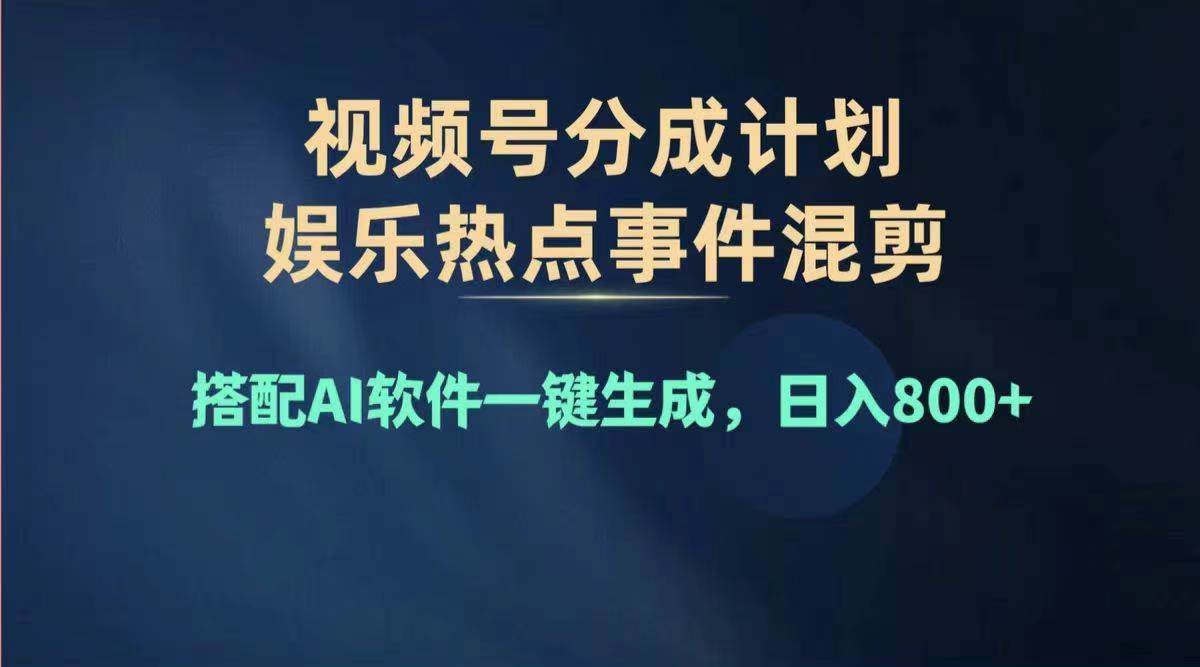 2024年度视频号赚钱大赛道，单日变现1000+，多劳多得，复制粘贴100%过…-悠闲副业网