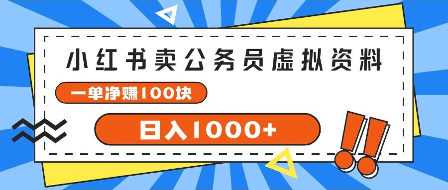 小红书卖公务员考试虚拟资料，一单净赚100，日入1000+-悠闲副业网