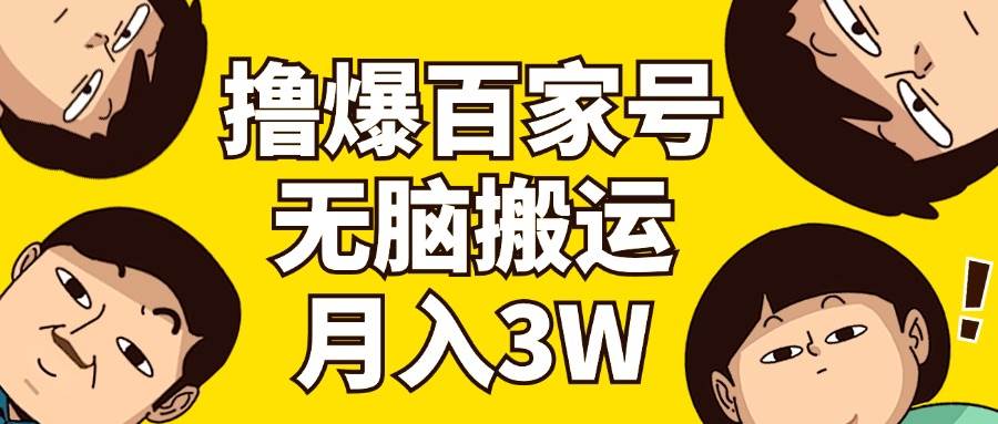 撸爆百家号3.0，无脑搬运，无需剪辑，有手就会，一个月狂撸3万-悠闲副业网