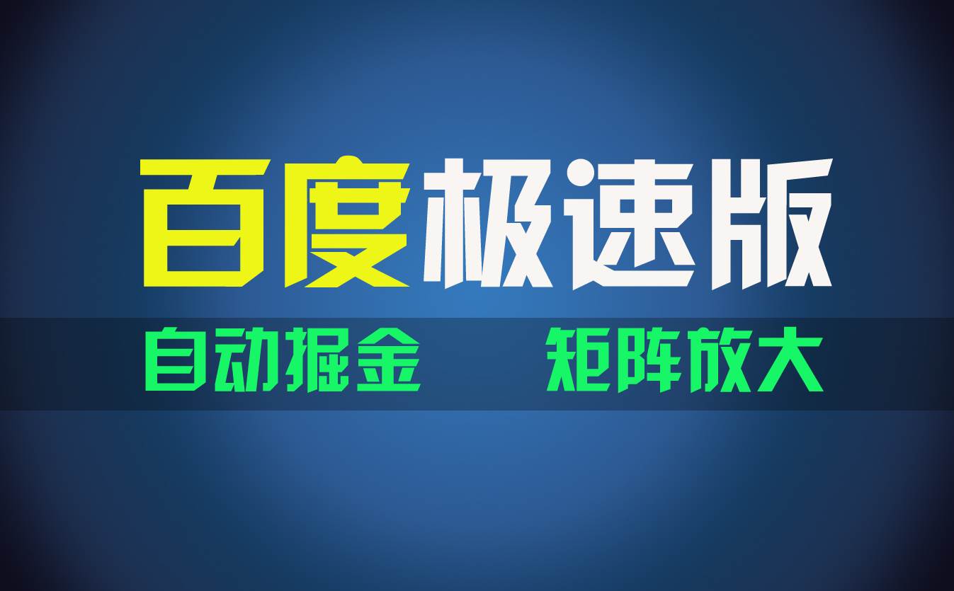 百du极速版项目，操作简单，新手也能弯道超车，两天收入1600元-悠闲副业网