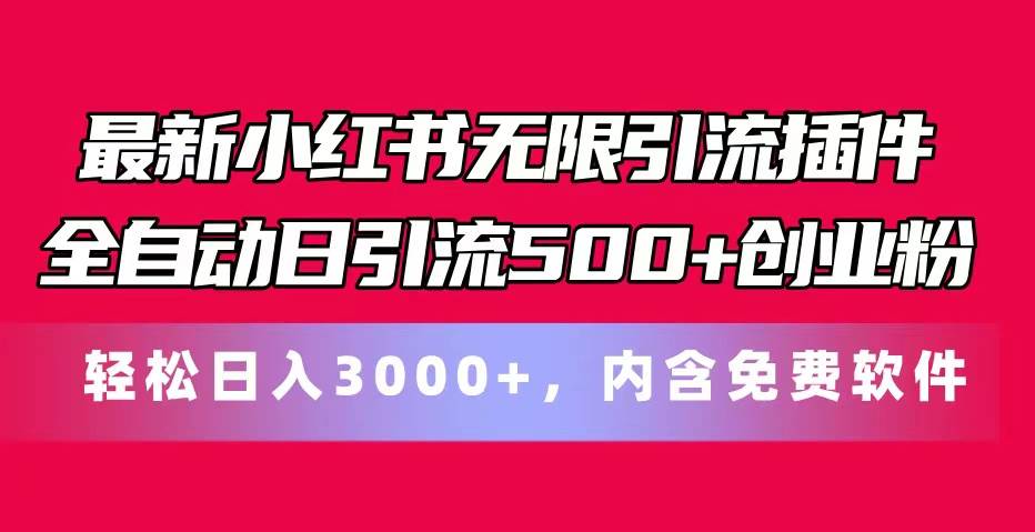 最新小红书无限引流插件全自动日引流500+创业粉，内含免费软件-悠闲副业网