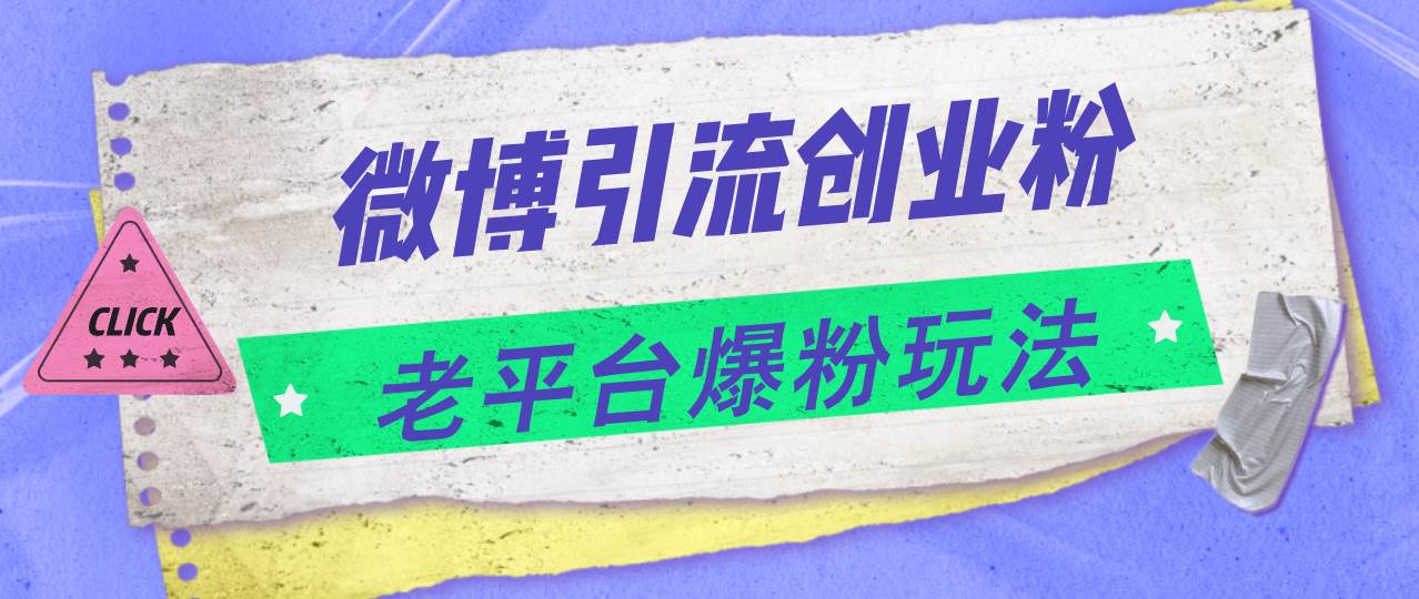 微博引流创业粉，老平台爆粉玩法，日入4000+-悠闲副业网