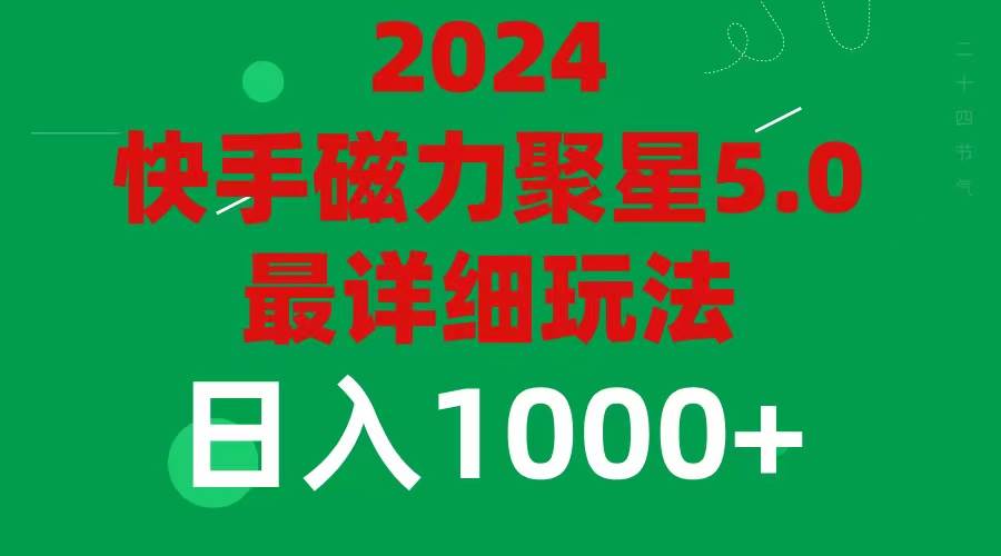 2024 5.0磁力聚星最新最全玩法-悠闲副业网