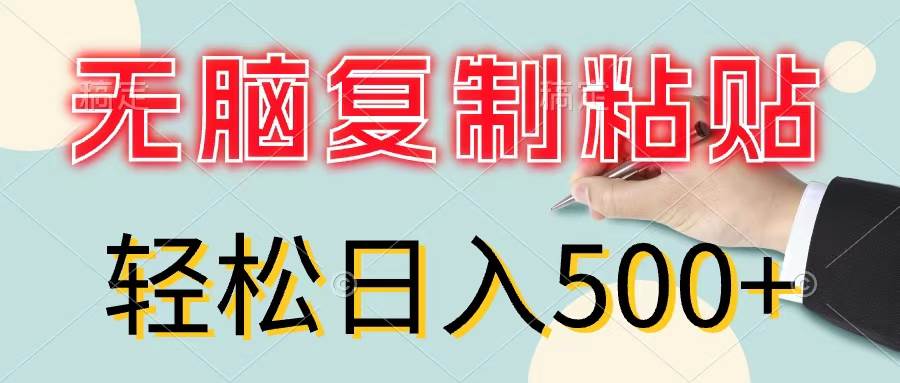 无脑复制粘贴，小白轻松上手，零成本轻松日入500+-悠闲副业网