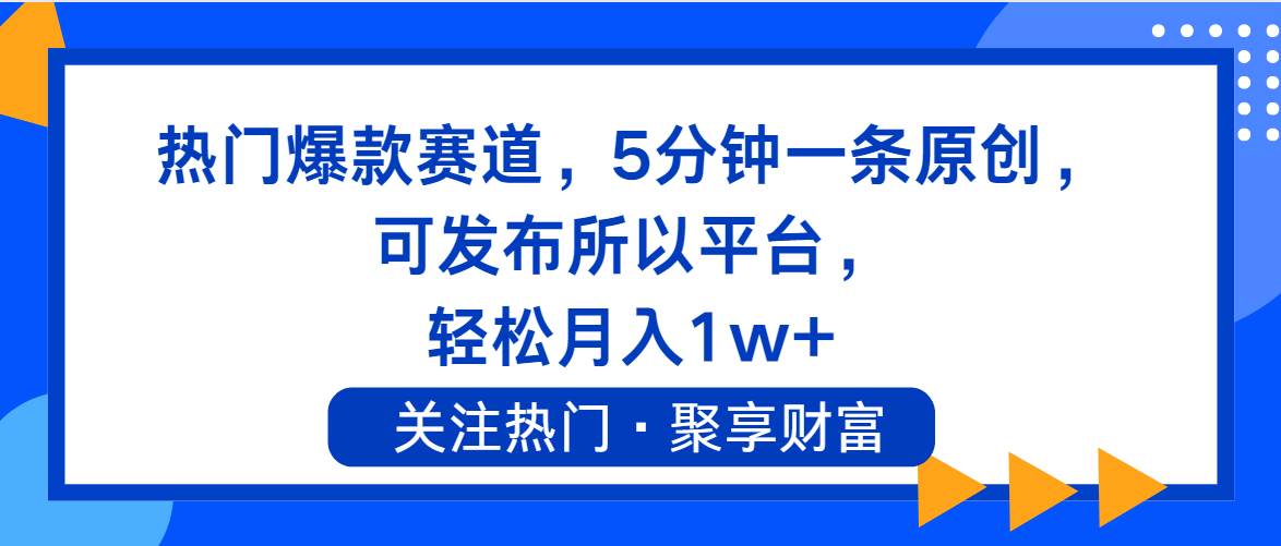 热门爆款赛道，5分钟一条原创，可发布所以平台， 轻松月入1w+-悠闲副业网