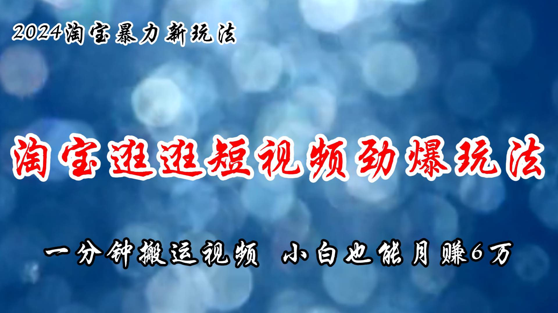 淘宝逛逛短视频劲爆玩法，只需一分钟搬运视频，小白也能月赚6万+-悠闲副业网