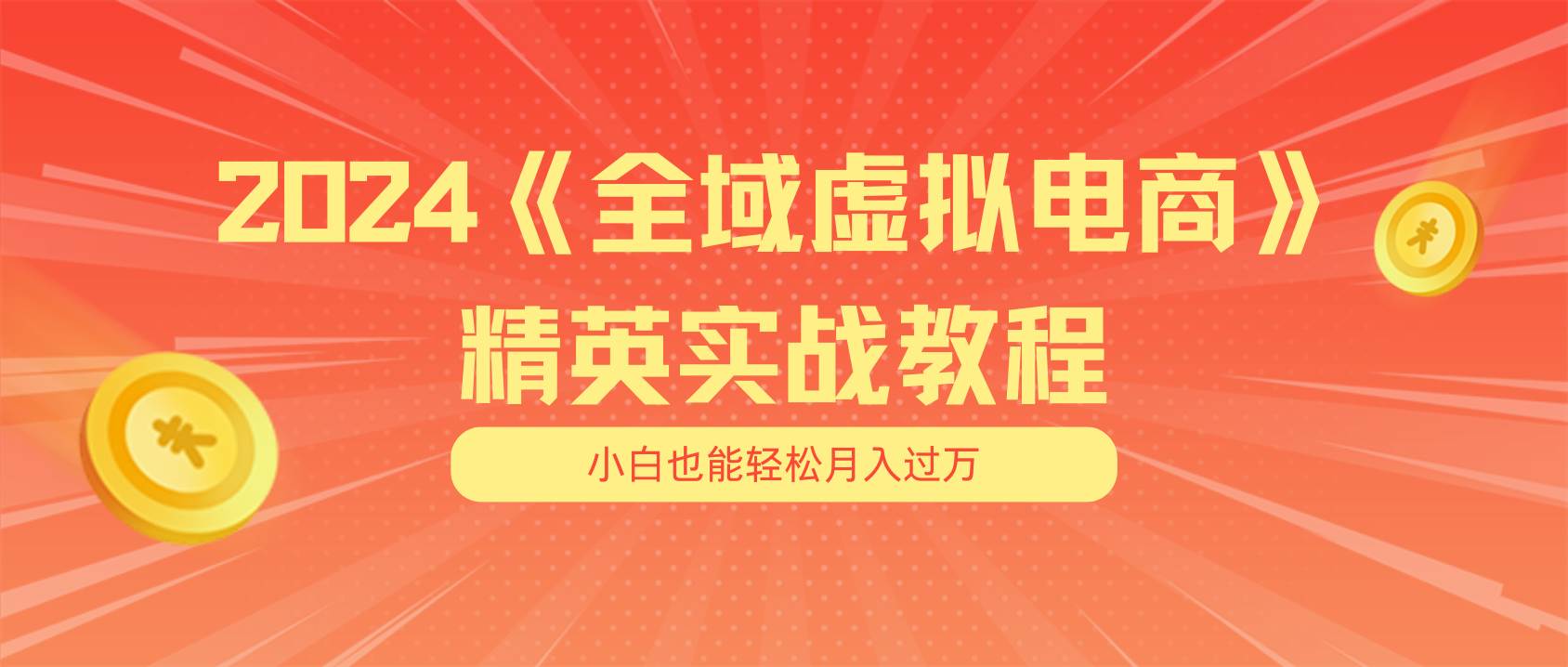 月入五位数 干就完了 适合小白的全域虚拟电商项目（无水印教程+交付手册）-悠闲副业网