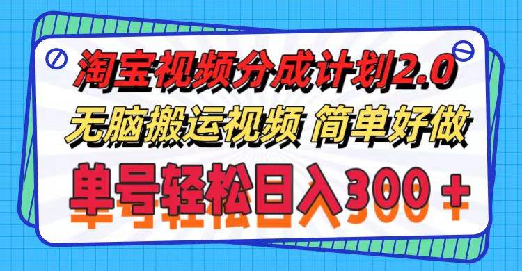 淘宝视频分成计划2.0，无脑搬运视频，单号轻松日入300＋，可批量操作。-悠闲副业网