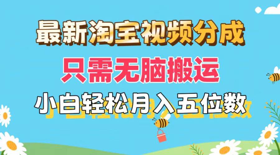 最新淘宝视频分成，只需无脑搬运，小白也能轻松月入五位数，可矩阵批量…-悠闲副业网