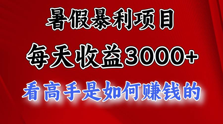 暑假暴利项目，每天收益3000+ 努努力能达到5000+，暑假大流量来了-悠闲副业网